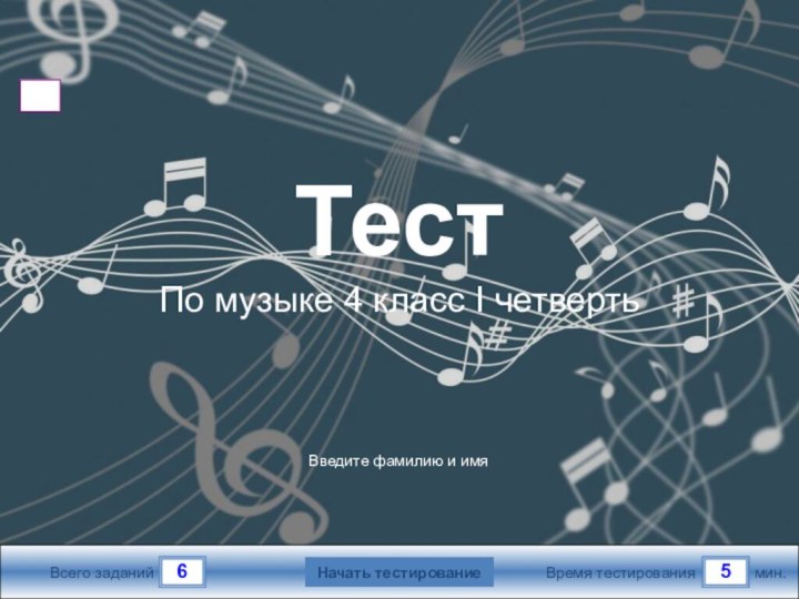 65Всего заданийВремя тестированиямин.Введите фамилию и имяТестПо музыке 4 класс I четверть Начать тестирование