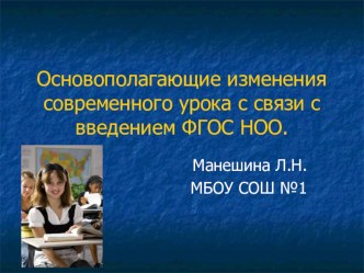 Презентация Основополагающие изменения современного урока в связи с введением ФГОС НОО. презентация по теме