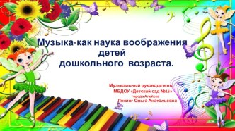 Музыка как наука воображения детей дошкольного возраста презентация