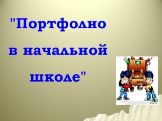 ПОРТФОЛИО ДЛЯ УЧЕНИКА НАЧАЛЬНОЙ ШКОЛЫ методическая разработка (1 класс) по теме