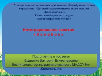 Презентация интегрированного НОД Колобок группа раннего развития презентация по аппликации, лепке