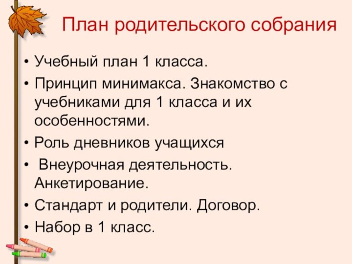 План родительского собранияУчебный план 1 класса. Принцип минимакса. Знакомство с учебниками для