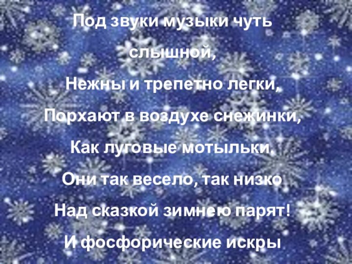 Под звуки музыки чуть слышной, Нежны и трепетно легки, Порхают в воздухе