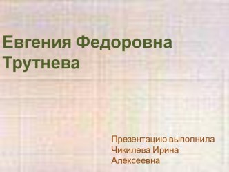 Трутнева Евгения Федоровна классный час по чтению (3 класс) по теме