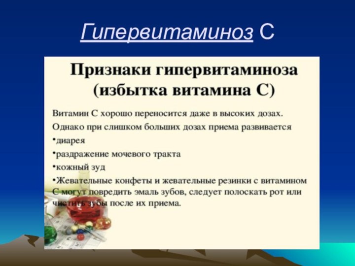 Гипервитаминоз С