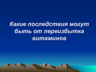 Где живут витамины? классный час по зож (1, 2, 3, 4 класс)