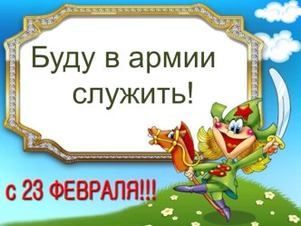 Спортивное развлечение Будем в армии служить. план-конспект занятия (средняя группа) по теме