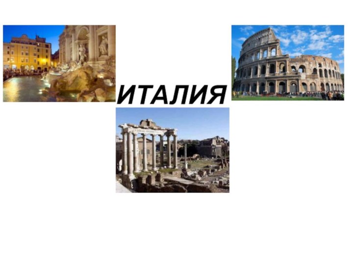 ИТАЛИЯ