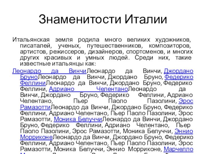 Знаменитости ИталииИтальянская земля родила много великих художников, писаталей, ученых, путешественников, композиторов, артистов,