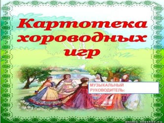 Картотека хороводных игр материал (старшая группа)