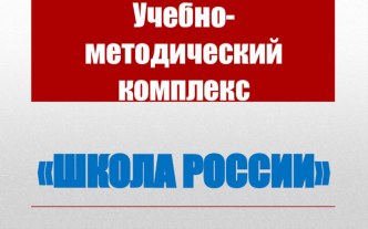 УМК ШКОЛА РОССИИ