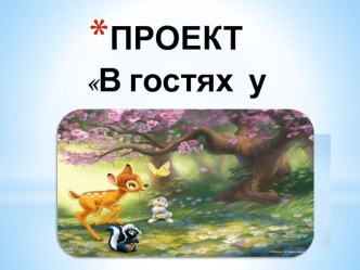 ПРОЕКТ по художественно- эстетическому воспитанию детей старшего дошкольного возраста В гостях у сказки презентация к уроку (старшая группа)