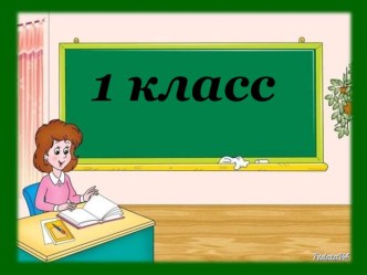 презентация Мой 1 класс проект (1 класс)