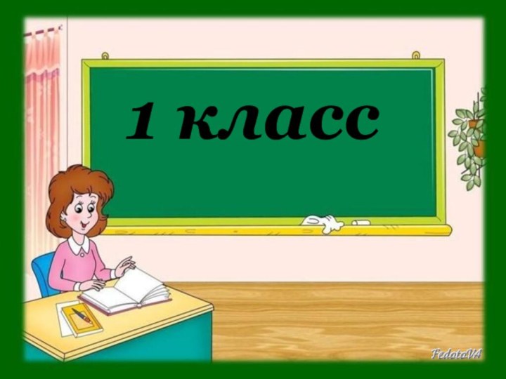 1 класс