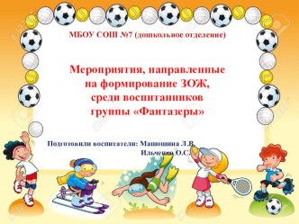 Мероприятия, направленные на формирование ЗОЖ, в средней группе Фантазеры презентация к уроку (средняя группа)