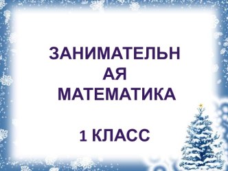 Занимательный материал по математике 1 класс учебно-методический материал по математике (1 класс) по теме