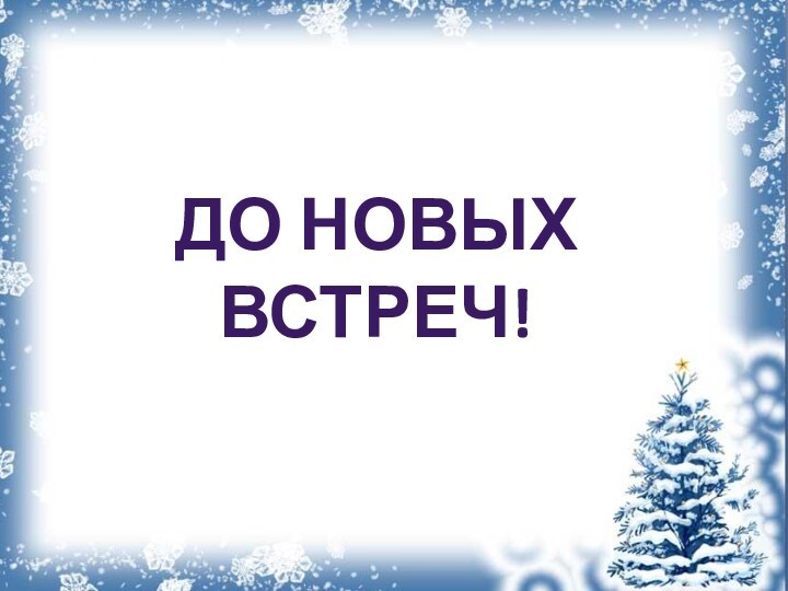 До новых встреч!