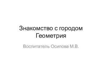 Знакомство с городом Геометрия план-конспект занятия по математике (подготовительная группа) по теме