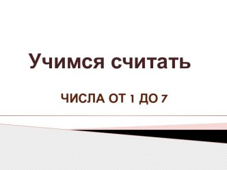 знакомство с цифрами
