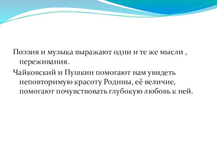 Поэзия и музыка выражают одни и те же мысли , переживания. Чайковский