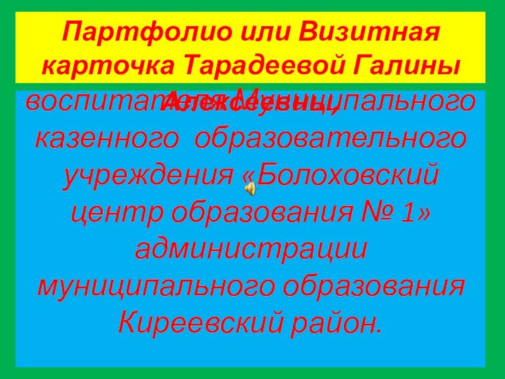 воспитателя Муниципального казенного образовательного учреждения «Болоховский центр образования № 1» администрации муниципального