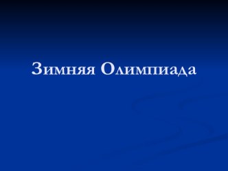 Презентация по теме Зимняя Олимпиада для электронной интерактивной доски SMART Board. презентация урока для интерактивной доски по логопедии (4 класс)