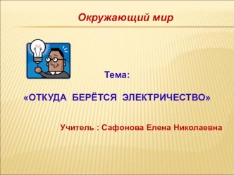 Урок окружающего мира презентация к уроку по окружающему миру (1 класс)