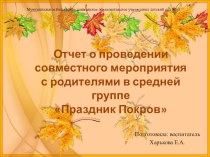 отчет о проведении совместного мероприятия родителей и детей средней группы презентация к уроку (средняя группа)