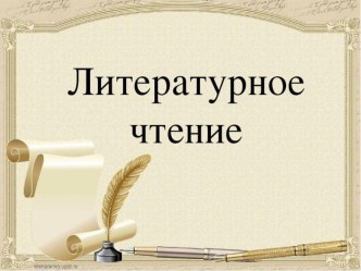 Конспект + презентация урока по лит.чт. план-конспект урока по чтению (2 класс)