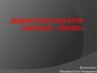 Экологическая игра Хорошо - плохо презентация урока для интерактивной доски (подготовительная группа)