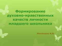 Формирование духовно-нравственных качеств личности младшего школьника методическая разработка по зож (1 класс)