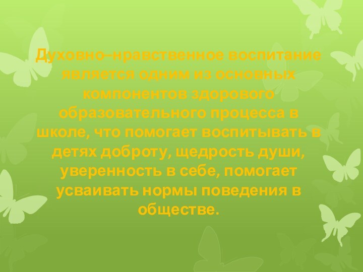 Духовно–нравственное воспитание является одним из основных компонентов здорового образовательного процесса в школе,