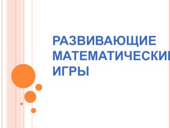 Развивающие математические игры презентация к уроку (подготовительная группа) по теме