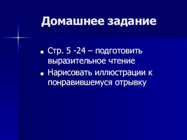 Домашнее заданиеСтр. 5 -24 – подготовить выразительное чтениеНарисовать иллюстрации к понравившемуся отрывку