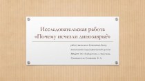 Познавательно-исследовательский проект Почему исчезли динозавры? проект по окружающему миру (подготовительная группа)