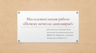 Познавательно-исследовательский проект Почему исчезли динозавры? проект по окружающему миру (подготовительная группа)