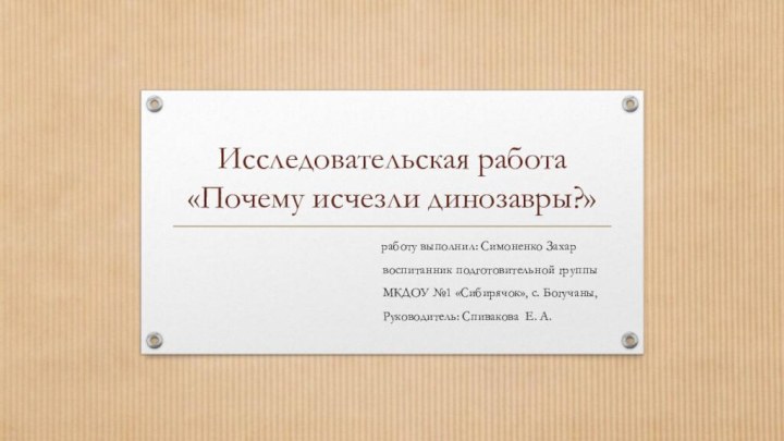 Исследовательская работа  «Почему исчезли динозавры?»