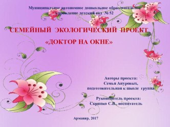 ЭКО проект Доктор на окне проект (подготовительная группа)