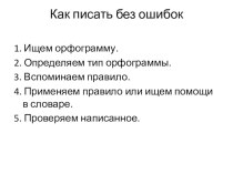 Из опыта работы по теме: Развитие орфографической зоркости младших школьников учебно-методический материал