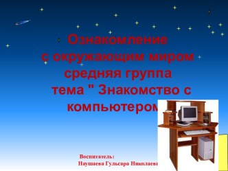 Занятие по ознакомлению с окружающим миром Знакомство с компьютером методическая разработка (окружающий мир, средняя группа) по теме