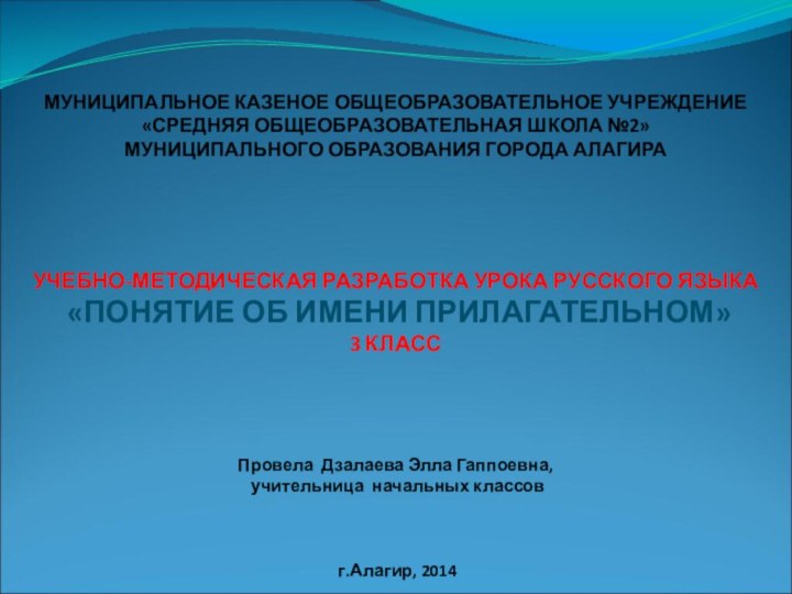 МУНИЦИПАЛЬНОЕ КАЗЕНОЕ ОБЩЕОБРАЗОВАТЕЛЬНОЕ УЧРЕЖДЕНИЕ «СРЕДНЯЯ ОБЩЕОБРАЗОВАТЕЛЬНАЯ ШКОЛА №2» МУНИЦИПАЛЬНОГО ОБРАЗОВАНИЯ ГОРОДА