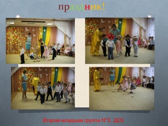 праздники в группе презентация к уроку (младшая группа)