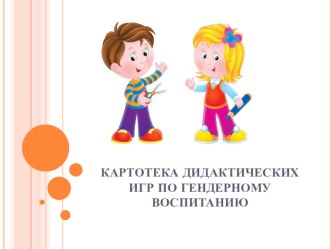 Картотека дидактических игр по гендерному воспитанию презентация к уроку (средняя группа)