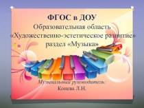 ФГОС в ДОУ раздел музыка презентация