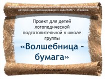 Проектная деятельность в подготовительной к школе группе Волшебница-бумага проект (подготовительная группа)