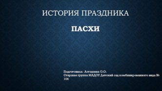 История праздника Пасхи презентация к уроку по окружающему миру (старшая группа)