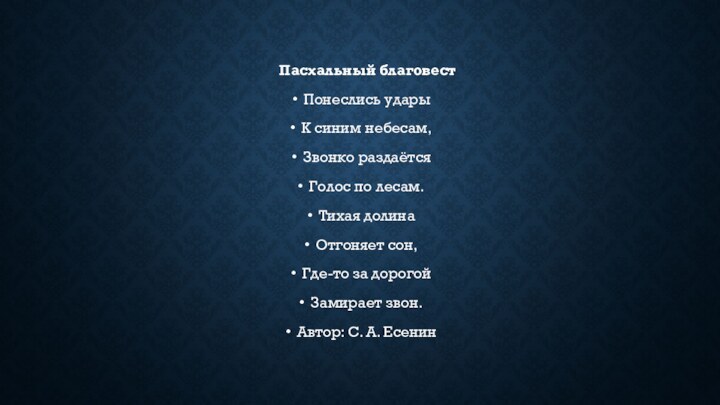 Пасхальный благовестПонеслись ударыК синим небесам,Звонко раздаётсяГолос по лесам.Тихая долинаОтгоняет сон,Где-то