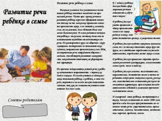 Советы родителям Развитие речи ребенка в семье консультация