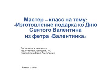Мастер – класс для педагогов : Изготовление подарка ко Дню Святого Валентина из фетра Валентинка материал (подготовительная группа)