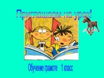 Конспект открытого урока по русскому языку и презентация план-конспект урока по русскому языку (1 класс)